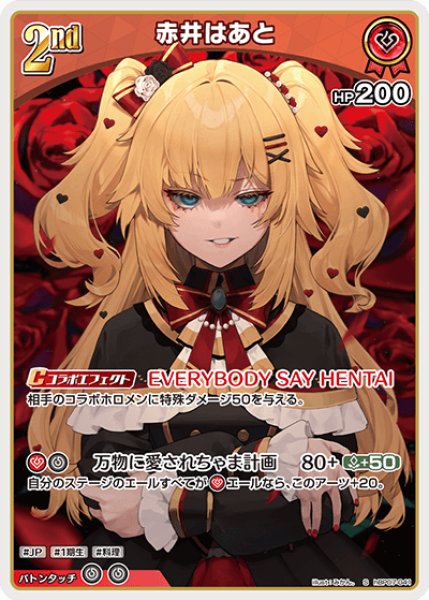 画像1: 【ホロカ】赤井はあと【S】hBP07-041 (1)