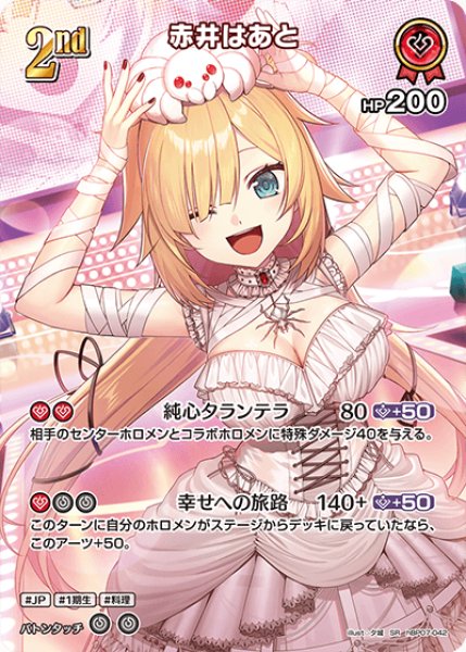 画像1: 【ホロカ】赤井はあと【SR】hBP07-042 (1)