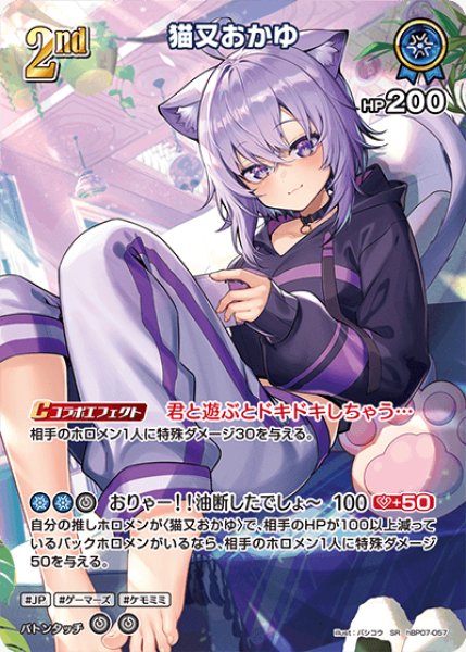 画像1: 【ホロカ】猫又おかゆ【SR】hBP07-057 (1)