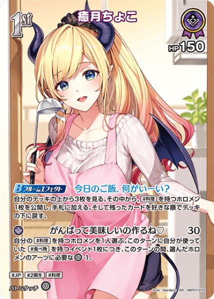 画像1: 【ホロカ】癒月ちょこ【SR】hBP07-070 (1)