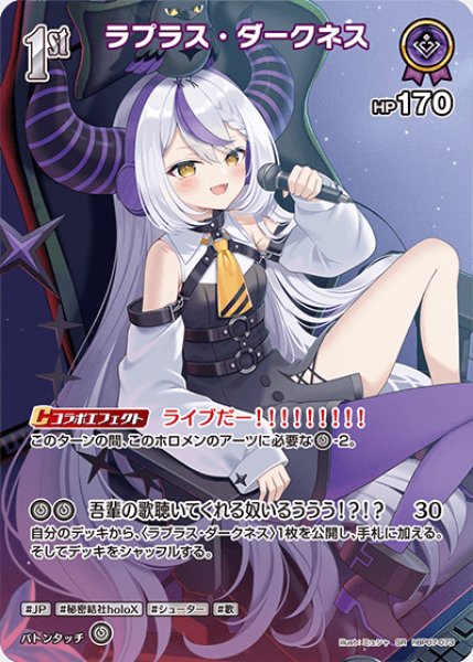 画像1: 【ホロカ】ラプラス・ダークネス【SR】hBP07-073 (1)