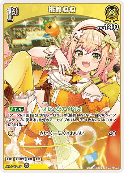 画像1: 【ホロカ】桃鈴ねね【S】hBP07-080 (1)