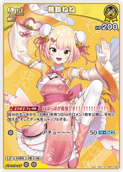 画像1: 【ホロカ】桃鈴ねね【S】hBP07-082 (1)