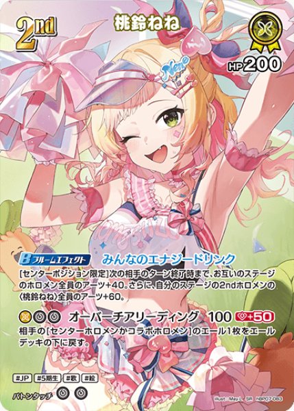 画像1: 【ホロカ】桃鈴ねね【SR】hBP07-083 (1)