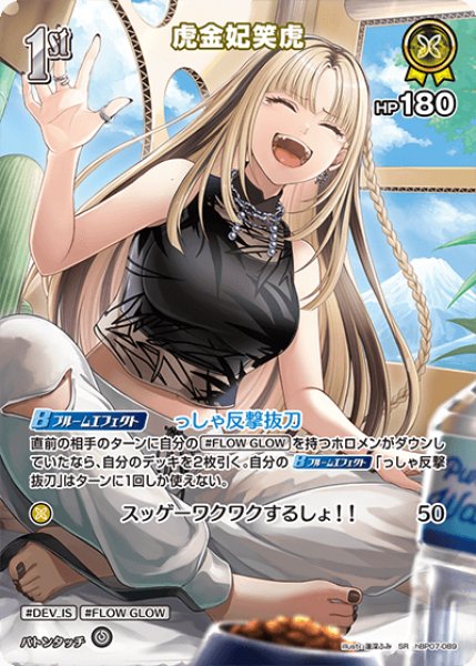 画像1: 【ホロカ】虎金妃笑虎【SR】hBP07-089 (1)