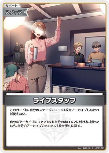 画像1: 【ホロカ】ライブスタッフ【S】hBP07-091 (1)