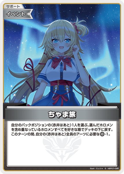 画像1: 【ホロカ】ちゃま旅【S】hBP07-096 (1)