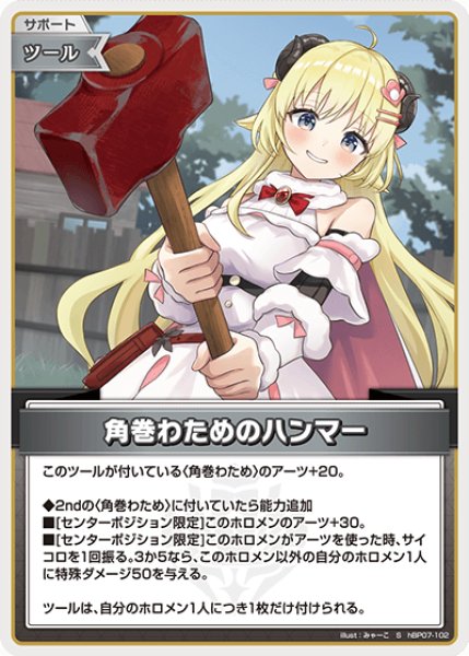 画像1: 【ホロカ】角巻わためのハンマー【S】hBP07-102 (1)