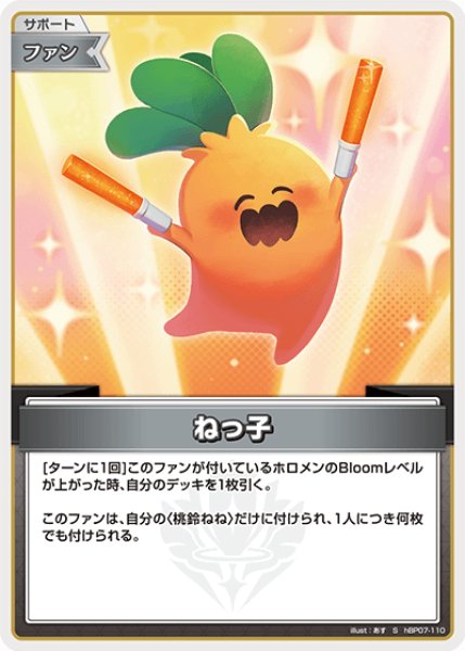 画像1: 【ホロカ】ねっ子【S】hBP07-110 (1)