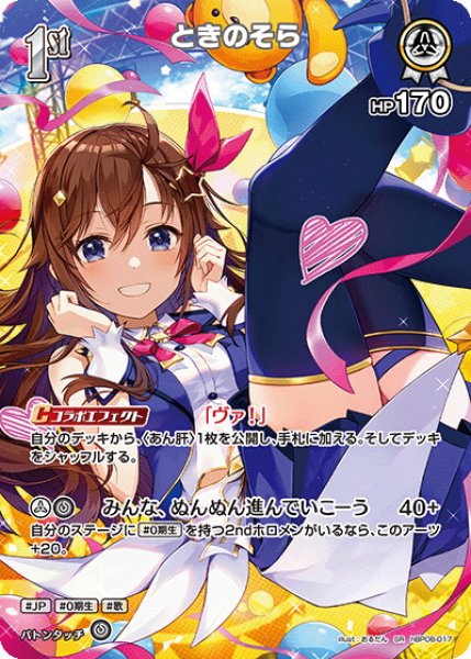 画像1: 【ホロカ】ときのそら【SR】hBP08-017 (1)