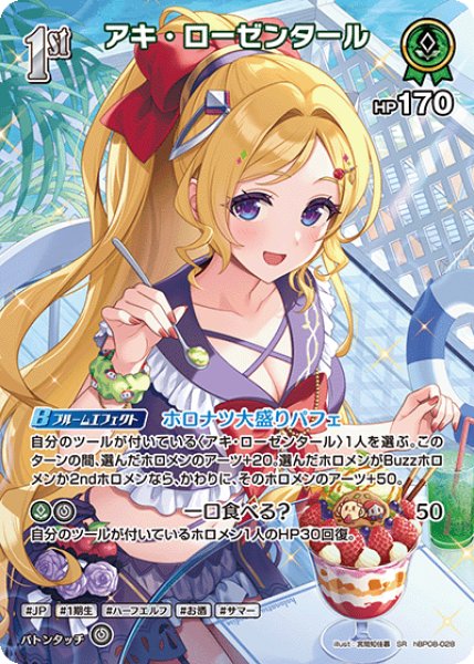 画像1: 【ホロカ】アキ・ローゼンタール【SR】hBP08-028 (1)