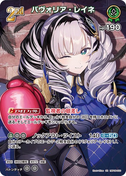 画像1: 【ホロカ】パヴォリア・レイネ【SR】hBP08-033 (1)