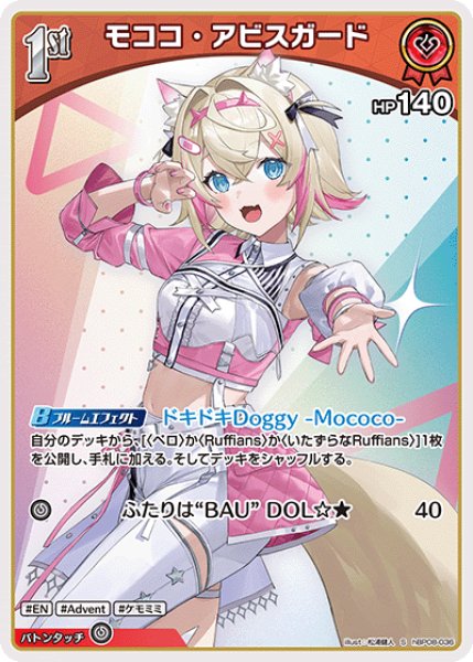 画像1: 【ホロカ】モココ・アビスガード【S】hBP08-036 (1)