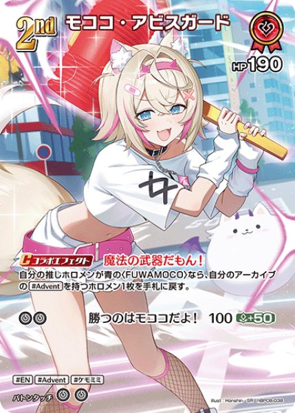 画像1: 【ホロカ】モココ・アビスガード【SR】hBP08-038 (1)