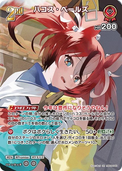 画像1: 【ホロカ】ハコス・ベールズ【SR】hBP08-045 (1)