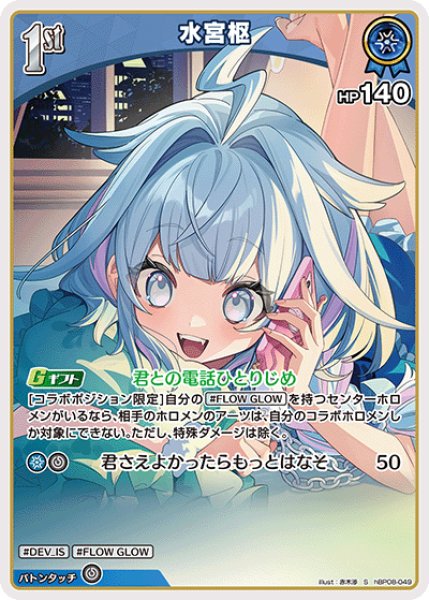 画像1: 【ホロカ】水宮枢【S】hBP08-049 (1)