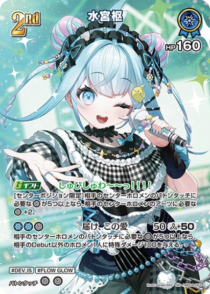 画像1: 【ホロカ】水宮枢【SR】hBP08-053 (1)