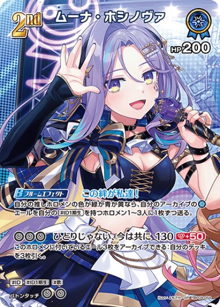画像1: 【ホロカ】ムーナ・ホシノヴァ【SR】hBP08-054 (1)