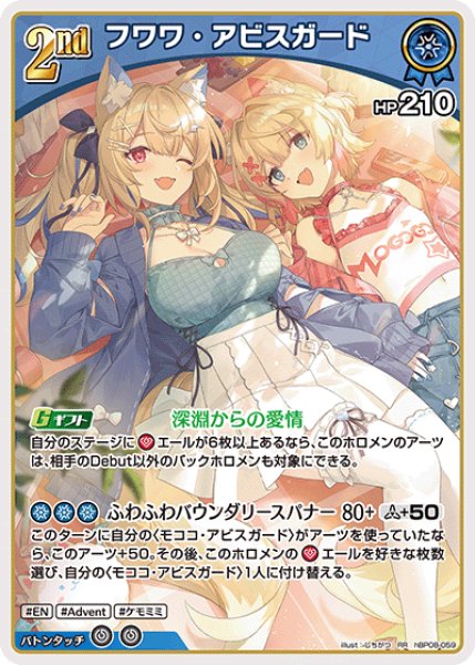 画像1: 【ホロカ】フワワ・アビスガード【RR】hBP08-059 (1)