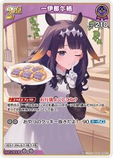 ホロカ】一伊那尓栖【S】hBP08-073 - C-labo Online買取