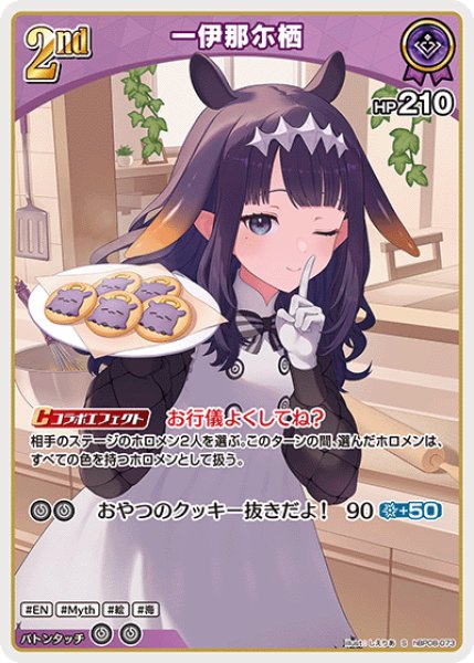 画像1: 【ホロカ】一伊那尓栖【S】hBP08-073 (1)