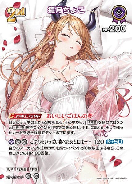 画像1: 【ホロカ】癒月ちょこ【SR】hBP08-076 (1)
