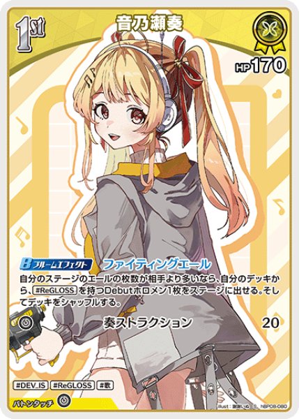 画像1: 【ホロカ】音乃瀬奏【S】hBP08-080 (1)