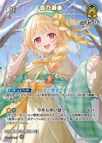 画像1: 【ホロカ】音乃瀬奏【SR】hBP08-081 (1)