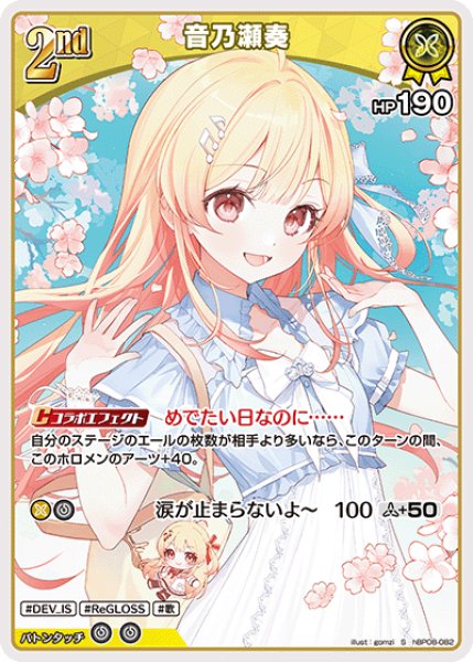 画像1: 【ホロカ】音乃瀬奏【S】hBP08-082 (1)
