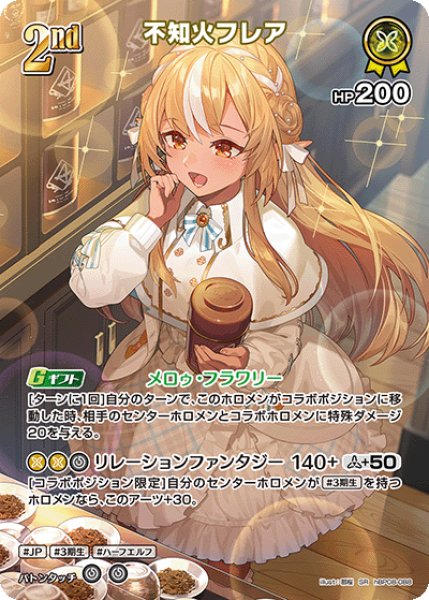 画像1: 【ホロカ】不知火フレア【SR】hBP08-088 (1)