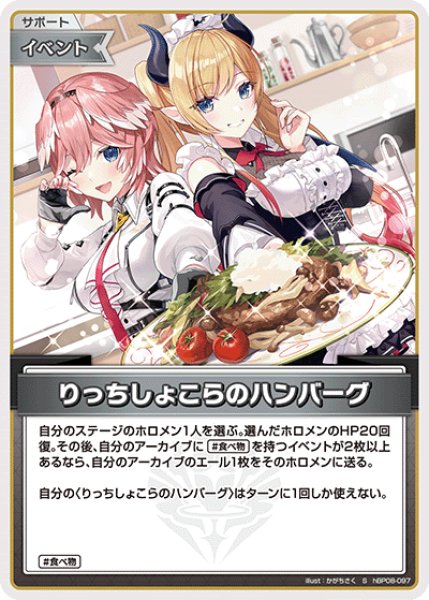 画像1: 【ホロカ】りっちしょこらのハンバーグ【S】hBP08-097 (1)