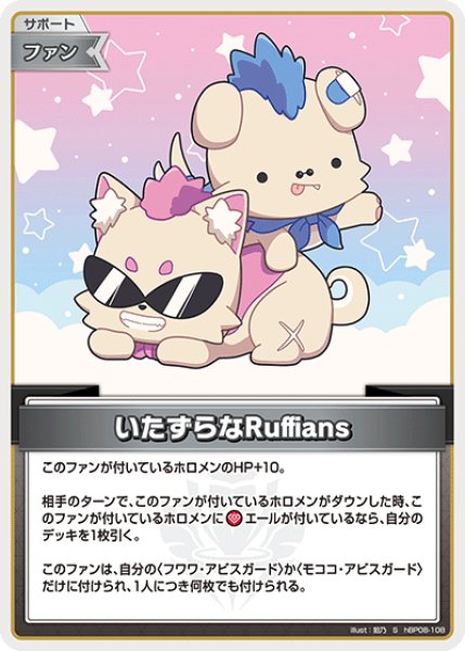 画像1: 【ホロカ】いたずらなRuffians【S】hBP08-108 (1)