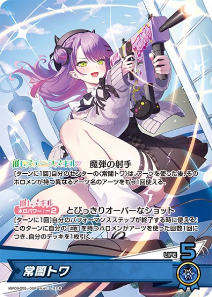 画像1: 【ホロカ】常闇トワ【OSR】hBP09-005 (1)