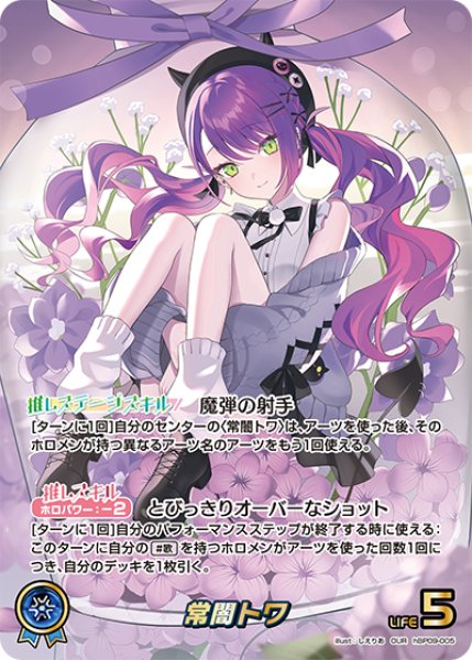 画像1: 【ホロカ】常闇トワ【OUR】hBP09-005 (1)