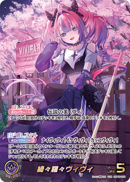 画像1: 【ホロカ】綺々羅々ヴィヴィ【OUR】hBP09-006 (1)