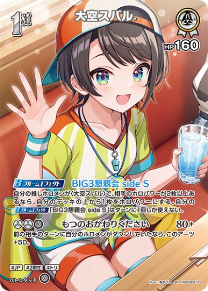 画像1: 【ホロカ】大空スバル【SR】hBP09-012 (1)