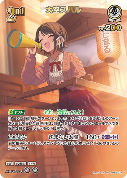 画像1: 【ホロカ】大空スバル【UR】hBP09-014 (1)