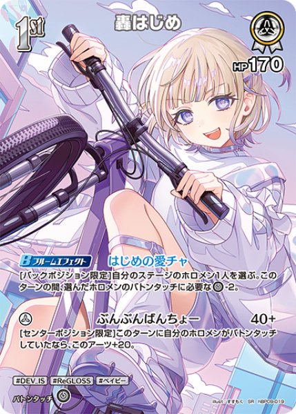 画像1: 【ホロカ】轟はじめ【SR】hBP09-019 (1)