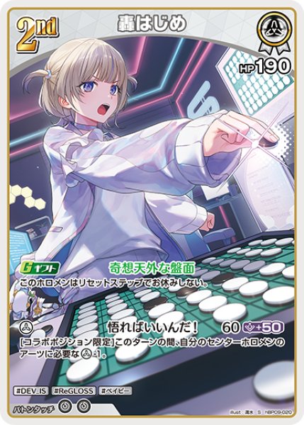 画像1: 【ホロカ】轟はじめ【S】hBP09-020 (1)