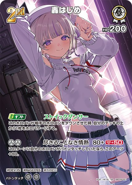 画像1: 【ホロカ】轟はじめ【SR】hBP09-021 (1)