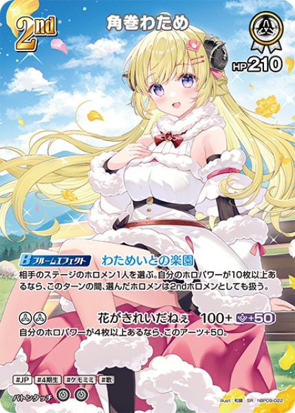 画像1: 【ホロカ】角巻わため【SR】hBP09-022 (1)