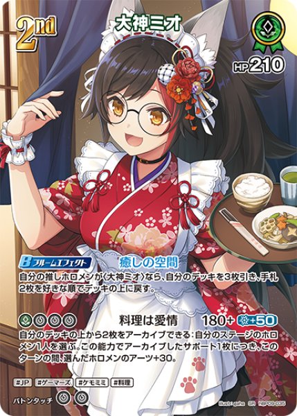 画像1: 【ホロカ】大神ミオ【SR】hBP09-035 (1)
