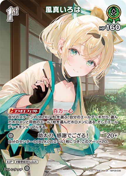 画像1: 【ホロカ】風真いろは【SR】hBP09-036 (1)