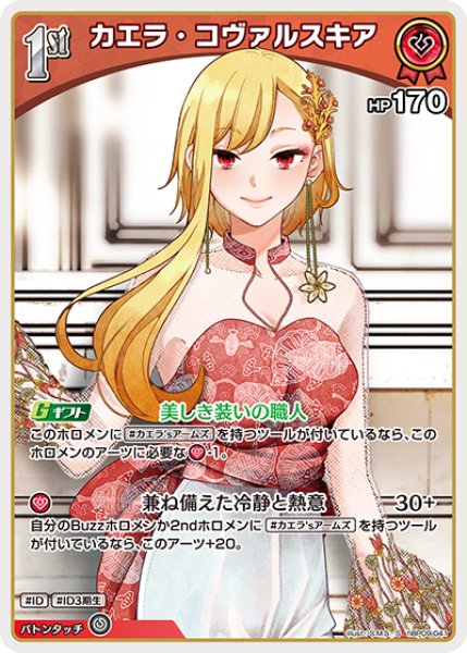 画像1: 【ホロカ】カエラ・コヴァルスキア【S】hBP09-041 (1)