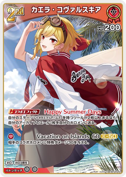 画像1: 【ホロカ】カエラ・コヴァルスキア【S】hBP09-043 (1)