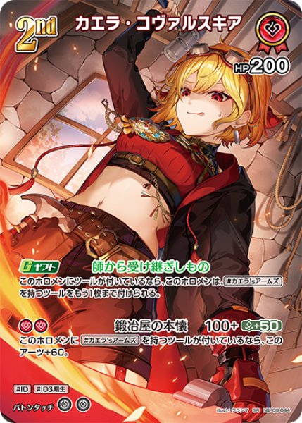 画像1: 【ホロカ】カエラ・コヴァルスキア【SR】hBP09-044 (1)