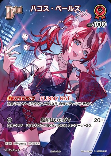 画像1: 【ホロカ】ハコス・ベールズ【P】hBP09-047 (1)