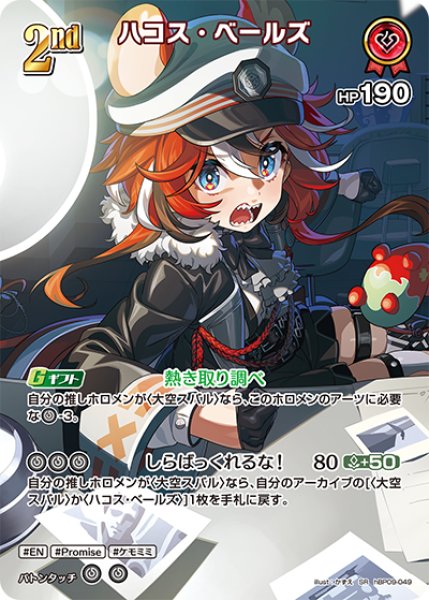 画像1: 【ホロカ】ハコス・ベールズ【SR】hBP09-049 (1)