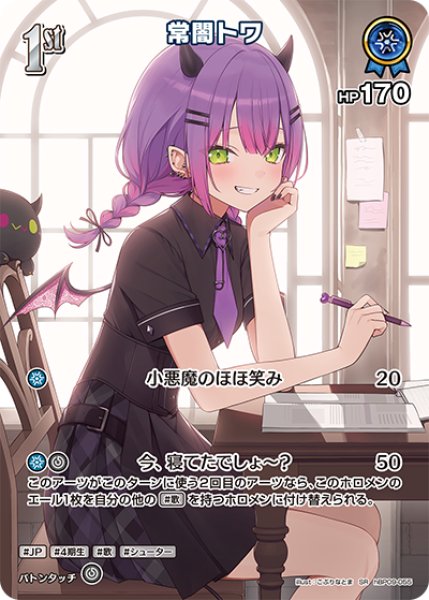 画像1: 【ホロカ】常闇トワ【SR】hBP09-055 (1)