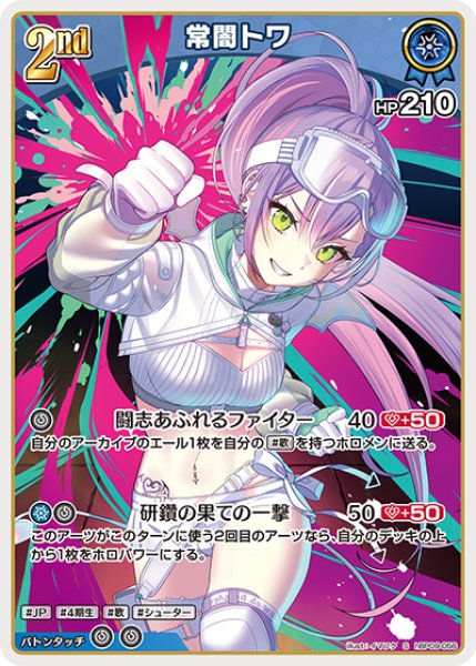 画像1: 【ホロカ】常闇トワ【S】hBP09-056 (1)